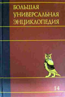 Книга Большая универсальная энциклопедия в 20 томах. Том 14, 11-11662, Баград.рф